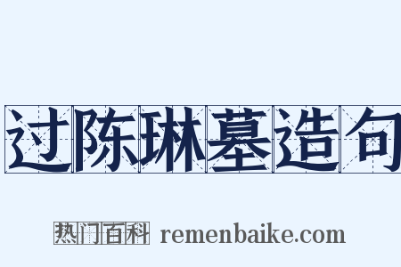 过陈琳墓造句是什么意思的图片